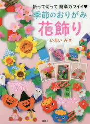 季節のおりがみ花飾り 折って切って簡単カワイイ