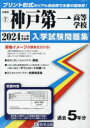 兵庫県 入学試験問題集 7本詳しい納期他、ご注文時はご利用案内・返品のページをご確認ください出版社名教英出版出版年月2023年08月サイズISBNコード9784290158436中学学参 高校入試 公立・私立高校別入試’24 神戸第一高等学校2024 コウベ ダイイチ コウトウ ガツコウ ヒヨウゴケン ニユウガク シケン モンダイシユウ 7※ページ内の情報は告知なく変更になることがあります。あらかじめご了承ください登録日2023/08/26