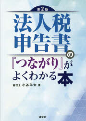法人税申告書の『つながり』がよくわかる本