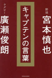 宮本慎也／著 廣瀬俊朗／著本詳しい納期他、ご注文時はご利用案内・返品のページをご確認ください出版社名東洋館出版社出版年月2025年03月サイズ285P 19cmISBNコード9784491058436趣味 スポーツ スポーツその他キャプテンの言葉キヤプテン ノ コトバ※ページ内の情報は告知なく変更になることがあります。あらかじめご了承ください登録日2025/03/28