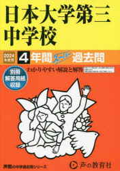 日本大学第三中学校 4年間スーパー過去問