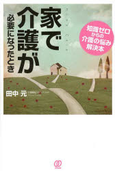 家で介護が必要になったとき 知識ゼロからの介護の悩み解決本