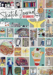 スケッチジャーナル・ビギナーズ 「ありのまま思考」の創作ノート