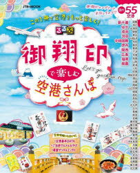 るるぶ御翔印で楽しむ空港さんぽのサムネイル