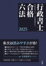 行政書士合格六法 2025