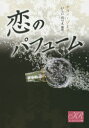 チョンジミン／著 いしいのりえ／跳訳K-ロマンス文庫 J01-01本詳しい納期他、ご注文時はご利用案内・返品のページをご確認ください出版社名シーラボ出版年月2015年05月サイズ333P 15cmISBNコード9784879198440文庫 日本文学 一般文庫その他恋のパフュームコイ ノ パフユ-ム ケ- ロマンス ブンコ J-1-1※ページ内の情報は告知なく変更になることがあります。あらかじめご了承ください登録日2015/04/20