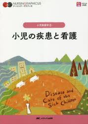 Books - 小児の疾患と看護