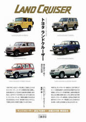 トヨタランドクルーザー 絶え間なく続く進化の軌跡