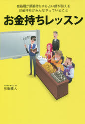 お金持ちレッスン 富裕層が順番待ちする「占い師」が伝えるお金持ちがみんなやっていること!