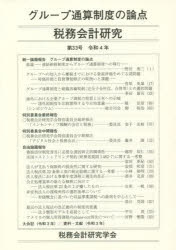 税務会計研究 第33号（令和4年）