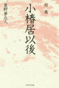 星野麥丘人／著角川俳句叢書 日本の俳人100本詳しい納期他、ご注文時はご利用案内・返品のページをご確認ください出版社名KADOKAWA出版年月2014年05月サイズ217P 20cmISBNコード9784046528445文芸 短歌・俳句 俳句集小椿居以後 句集 鶴叢書 337篇シヨウチンキヨ イゴ クシユウ ツル ソウシヨ カドカワ ハイク ソウシヨ ニホン ノ ハイジン ヒヤク※ページ内の情報は告知なく変更になることがあります。あらかじめご了承ください登録日2014/05/26