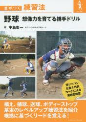 野球想像力を育てる捕手ドリル