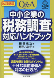 Q＆A中小企業の税務調査対応ハンドブック