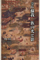 崇仏蘇我一族の光と影
