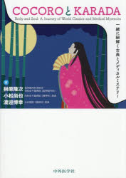 Rakuten - COCOROとKARADA 一緒に紐解く古典とメディカルミステリー