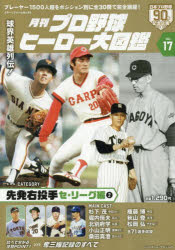 月刊プロ野球ヒーロー大図鑑 VOL.17