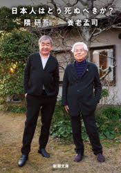 日本人はどう死ぬべきか?