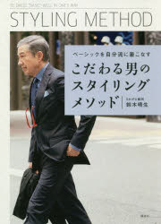鈴木晴生／著本詳しい納期他、ご注文時はご利用案内・返品のページをご確認ください出版社名講談社出版年月2017年11月サイズ127P 21cmISBNコード9784062208451生活 ファッション・美容 メンズファッションこだわる男のスタイリングメソッド ベーシックを自分流に着こなすコダワル オトコ ノ スタイリング メソツド ベ-シツク オ ジブンリユウ ニ キコナス※ページ内の情報は告知なく変更になることがあります。あらかじめご了承ください登録日2017/11/16