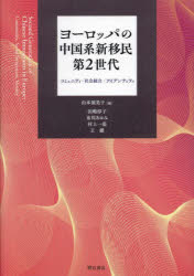 山本須美子／編 田嶋淳子／〔ほか〕執筆本詳しい納期他、ご注文時はご利用案内・返品のページをご確認ください出版社名明石書店出版年月2024年10月サイズ377P 22cmISBNコード9784750358451社会 社会学 国際社会ヨーロッパの中国系新移民第2世代 コミュニティ・社会統合・アイデンティティヨ-ロツパ ノ チユウゴクケイ シンイミン ダイニ セダイ ヨ-ロツパ／ノ／チユウゴクケイ／シンイミン／ダイ2／セダイ コミユニテイ シヤカイ トウゴウ アイデンテイテイ※ページ内の情報は告知なく変更になることがあります。あらかじめご了承ください登録日2024/11/12