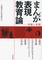 Rakuten - まんが表現教育論 実験と実践