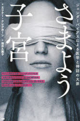 さまよう子宮 ジェンダーバイアスによる医学と神話の大罪