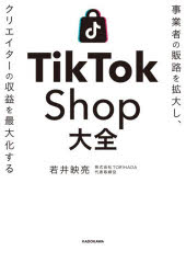 TikTok Shop大全 事業者の販路を拡大し、クリエイターの収益を最大化する