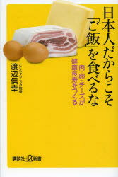 楽天ぐるぐる王国FS 楽天市場店日本人だからこそ「ご飯」を食べるな 肉・卵・チーズが健康長寿をつくる