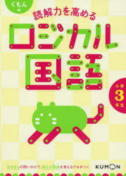 くもんの読解力を高めるロジカル国語小学3年生