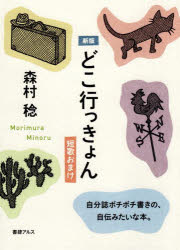 森村稔／著本詳しい納期他、ご注文時はご利用案内・返品のページをご確認ください出版社名書肆アルス出版年月2023年10月サイズ287P 15cmISBNコード9784907078454文芸 エッセイ エッセイどこ行っきょん 短歌おまけドコ イツキヨン タンカ オマケ※ページ内の情報は告知なく変更になることがあります。あらかじめご了承ください登録日2023/10/26