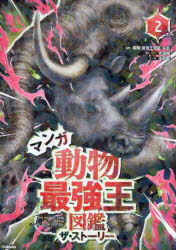 Other - マンガ動物最強王図鑑ザ・ストーリー 2