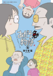 ありま猛／著 あだち充／協力サンデーうぇぶり少年サンデーコミックススペシャル本[コミック]詳しい納期他、ご注文時はご利用案内・返品のページをご確認ください出版社名小学館出版年月2023年09月サイズ143P 21cmISBNコード9784098528455コミック 少年（中高生・一般） 小学館 少年サンデーCスペシャルあだち勉物語 あだち充を漫画家にした男 5アダチ ツトム モノガタリ 5 5 アダチ ミツル オ マンガカ ニ シタ オトコ サンデ- ウエブリ シヨウネン サンデ- コミツクス スペシヤル※ページ内の情報は告知なく変更になることがあります。あらかじめご了承ください登録日2023/09/13