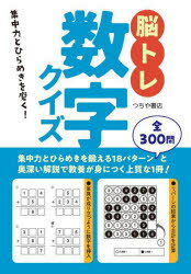 脳トレ数字クイズ 集中力とひらめきを磨く!