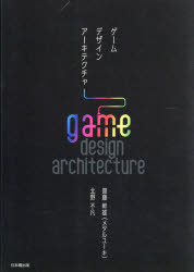 ゲームデザインアーキテクチャ