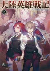 悪一／著EARTH STAR NOVEL ESN024本詳しい納期他、ご注文時はご利用案内・返品のページをご確認ください出版社名アース・スターエンターテイメント出版年月2015年12月サイズ347P 19cmISBNコード9784803008456文芸 日本文学 ライトノベル単行本大陸英雄戦記 2タイリク エイユウ センキ 2 ア-ス スタ- ノヴエル ESN-24 EARTH STAR NOVEL ESN-24※ページ内の情報は告知なく変更になることがあります。あらかじめご了承ください登録日2015/12/14