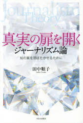 真実の扉を開くジャーナリズム論 知の翼を羽ばたかせるために