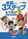 大橋宏朗／著本詳しい納期他、ご注文時はご利用案内・返品のページをご確認ください出版社名卓球王国出版年月2014年11月サイズ155P 21cmISBNコード9784901638456趣味 スポーツ 卓球卓球3ステップレッスン 2タツキユウ スリ- ステツプ レツスン 2 カツト ツブタカ ダブルスヘン※ページ内の情報は告知なく変更になることがあります。あらかじめご了承ください登録日2014/10/31