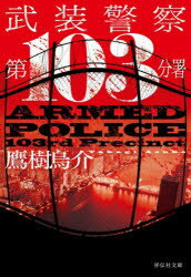 乐天商城 - 武装警察 第103分署