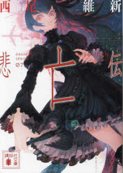 西尾維新／〔著〕講談社文庫 に32-45 DENSETSU SERIES 07本詳しい納期他、ご注文時はご利用案内・返品のページをご確認ください出版社名講談社出版年月2024年02月サイズ733P 15cmISBNコード9784065298459文庫 日本文学 講談社文庫悲亡伝ヒボウデン コウダンシヤ ブンコ ニ-32-45 デンセツ シリ-ズ 7 DENSETSU SERIES 7※ページ内の情報は告知なく変更になることがあります。あらかじめご了承ください登録日2024/02/12