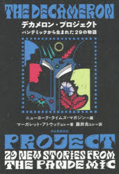 デカメロン・プロジェクト パンデミックから生まれた29の物語