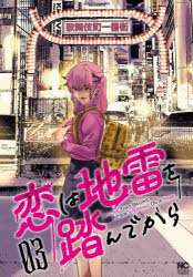 Kodansha Comics Library - 恋は地雷を踏んでから 3