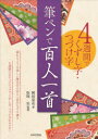 岡田崇花／著 松坂弘／監修本詳しい納期他、ご注文時はご利用案内・返品のページをご確認ください出版社名日本文芸社出版年月2020年11月サイズ111P 26cmISBNコード9784537218459生活 手紙・文書 ペン習字筆ペンで百人一首 4週間でくずし字・つづけ字フデペン デ ヒヤクニン イツシユ ヨンシユウカン デ クズシジ ツズケジ 4シユウカン／デ／クズシジ／ツズケジ流れるような美しい筆文字の百人一首をなぞり書き。4週間のステップアップでくずし方、つづけ方をマスター。第1週（くずし字・つづけ字とは｜まずは練習からはじめましょう ほか）｜第2週（難波潟みじかき芦のふしの間も逢はでこの世を過ぐしてよとや｜わびぬれば今はた同じ難波なるみをつくしても逢はむとぞ思ふ ほか）｜第3週（あはれともいふべき人は思ほえで身のいたづらになりぬべきかな｜由良の門を渡る舟人かぢを絶え行方も知らぬ恋の道かな ほか）｜第4週（高砂の尾の上の桜咲きにけり外山の霞立たずもあらなむ｜憂かりける人を初瀬の山おろしよはげしかれとは祈らぬものを ほか）※ページ内の情報は告知なく変更になることがあります。あらかじめご了承ください登録日2020/11/04