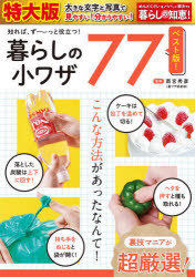 暮らしの小ワザ77 知れば、ず～っと役立つ!