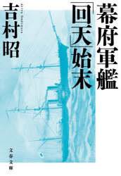 吉村昭／著文春文庫 よ1-57本詳しい納期他、ご注文時はご利用案内・返品のページをご確認ください出版社名文藝春秋出版年月2022年03月サイズ204P 16cmISBNコード9784167918460文庫 日本文学 文春文庫幕府軍艦「回天」始末 新装版バクフ グンカン カイテン シマツ ブンシユン ブンコ ヨ-1-57明治2年3月25日の夜明け、宮古湾に碇泊している新政府軍の艦隊を、旧幕府軍の軍艦「回天」が襲った—。箱館に立てこもった榎本武揚たちは、次第に追い詰められていく状況を打開しようと、大胆な奇襲に賭けたのだった。徹底した事実主義に基づき、海戦の実相を眼前に見ているように描いた会心の歴史小説。※ページ内の情報は告知なく変更になることがあります。あらかじめご了承ください登録日2022/03/05
