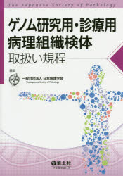 日本病理学会／編集本詳しい納期他、ご注文時はご利用案内・返品のページをご確認ください出版社名羊土社出版年月2019年03月サイズ159P 30cmISBNコード9784758118460医学 基礎医学 生化学ゲノム研究用・診療用病理組織検体取扱い規程ゲノム ケンキユウヨウ シンリヨウヨウ ビヨウリ ソシキ ケンタイ トリアツカイ キテイ※ページ内の情報は告知なく変更になることがあります。あらかじめご了承ください登録日2019/03/05