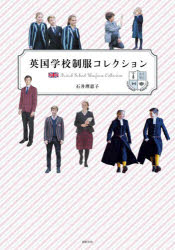 石井理恵子／著制服・衣装ブックス本詳しい納期他、ご注文時はご利用案内・返品のページをご確認ください出版社名新紀元社出版年月2020年10月サイズ127P 21cmISBNコード9784775318461人文 文化・民俗 文化・民俗事情（海外）英国学校制服コレクションエイコク ガツコウ セイフク コレクシヨン セイフク イシヨウ ブツクス※ページ内の情報は告知なく変更になることがあります。あらかじめご了承ください登録日2020/10/05