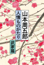Pocketbooks （Literature） - 山本周五郎人情ものがたり 武家篇