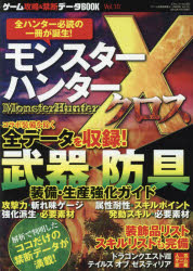 三才ムック Vol.850本[ムック]詳しい納期他、ご注文時はご利用案内・返品のページをご確認ください出版社名三才ブックス出版年月2015年12月サイズ367P 21cmISBNコード9784861998461ゲーム攻略本 その他ゲーム その他ゲームその他ゲーム攻略＆禁断データBOOK Vol.10ゲ-ム コウリヤク アンド キンダン デ-タ ブツク 10 サンサイ ムツク 850 モンハン クロス ソウビ セイサン キヨウカ ガイド モンハン エツクス ソウビ セイサン キヨウカ ガイド※ページ内の情報は告知なく変更になることがあります。あらかじめご了承ください登録日2015/12/29