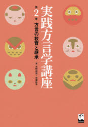 実践方言学講座 第2巻