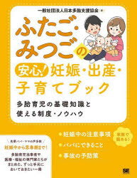Pregnancy, Childbirth, Nurturing - ふたご・みつごの安心!妊娠・出産・子育てブック 多胎育児の基礎知識と使える制度・ノウハウ