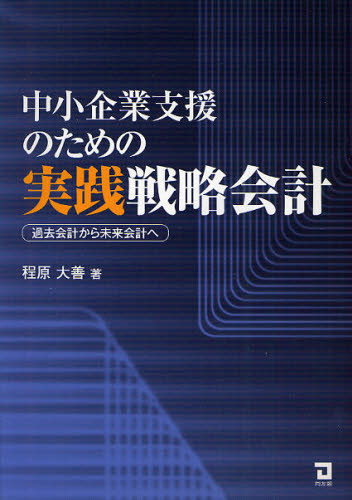 Taxation Business - 中小企業支援のための実践戦略会計 過去会計から未来会計へ